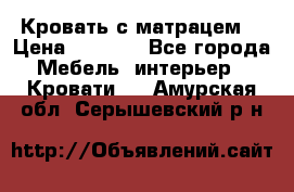 Кровать с матрацем. › Цена ­ 3 500 - Все города Мебель, интерьер » Кровати   . Амурская обл.,Серышевский р-н